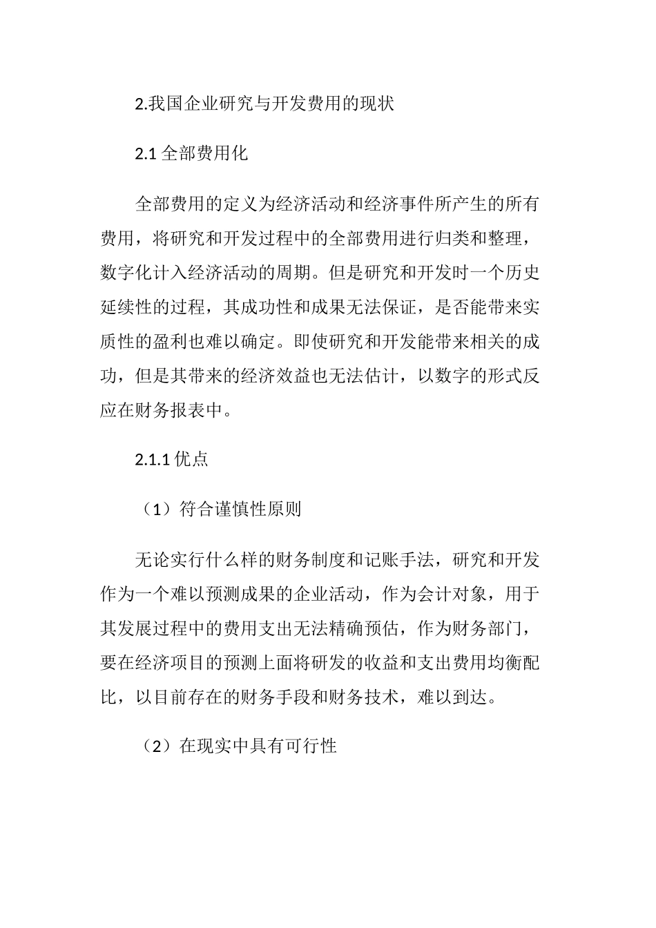 会计学专业 研究与开发费用的会计问题分析_第2页