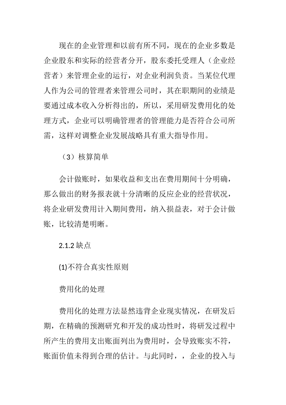 会计学专业 研究与开发费用的会计问题分析_第3页