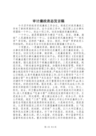 2024年审计廉政表态讲话稿