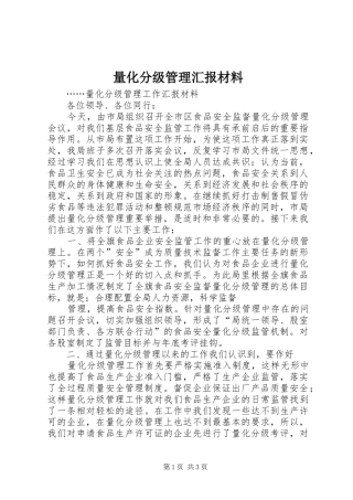 2024年量化分级管理汇报材料