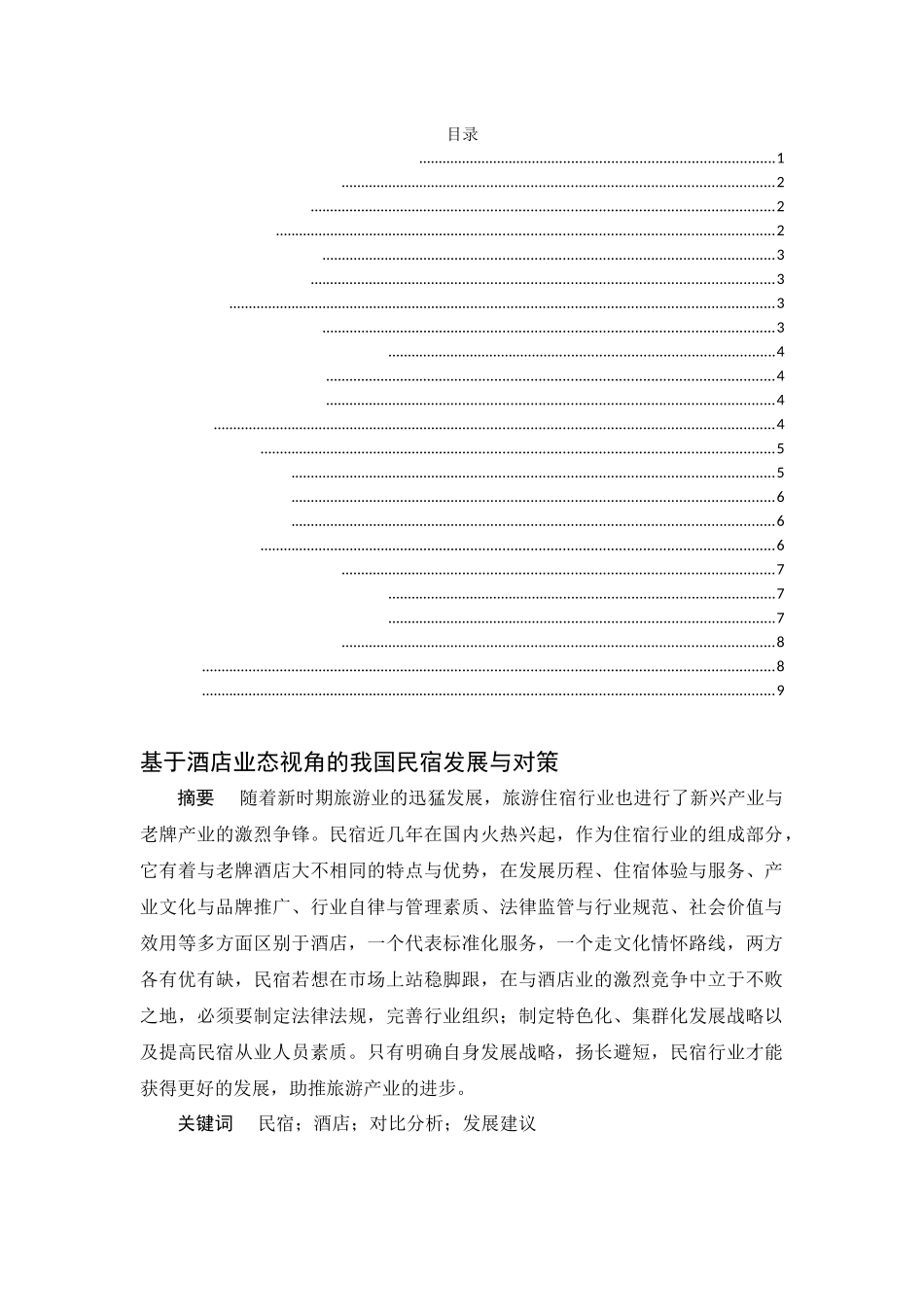 基于酒店业态视角的我国民宿发展与对策  酒店管理专业_第1页