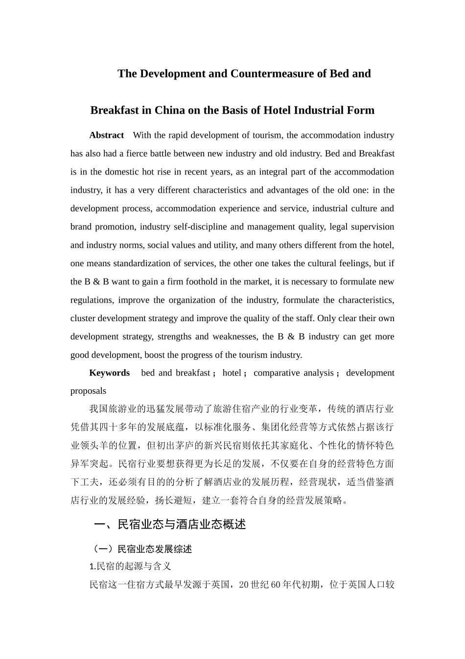 基于酒店业态视角的我国民宿发展与对策  酒店管理专业_第2页