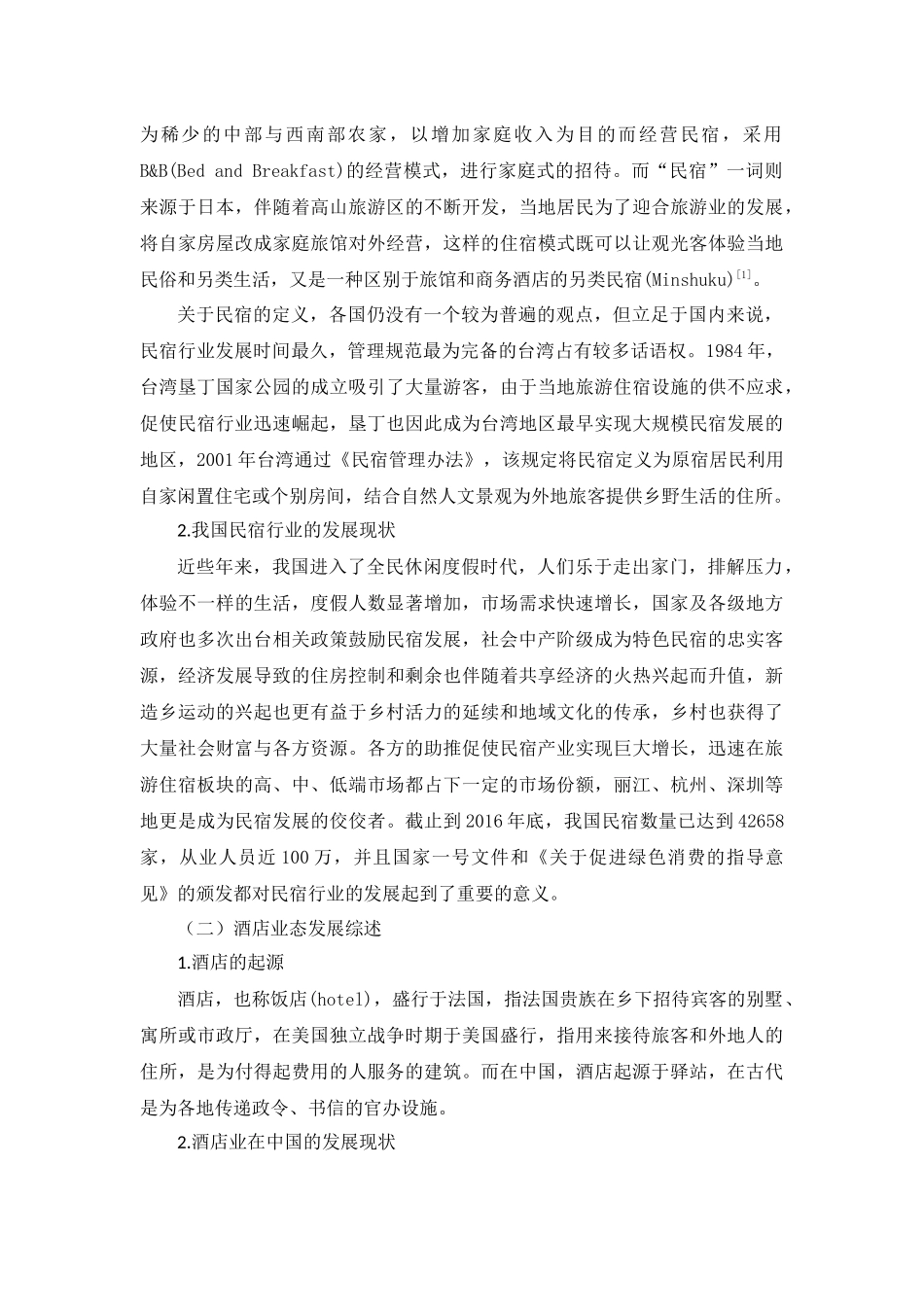 基于酒店业态视角的我国民宿发展与对策  酒店管理专业_第3页
