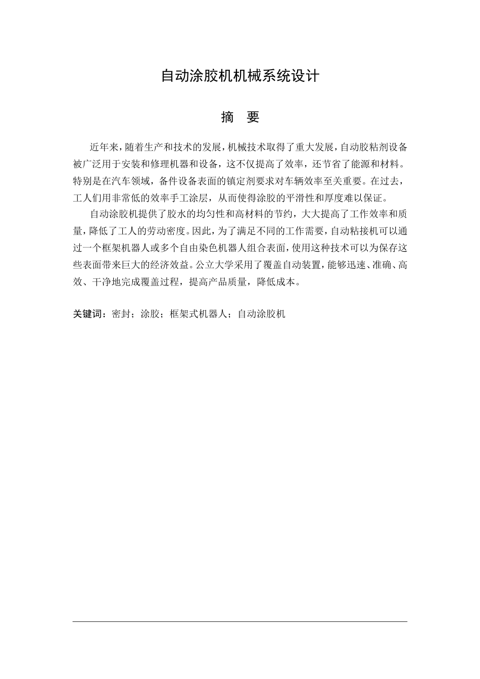 自动涂胶机机械系统设计和实现 机械制造自动化专业_第1页