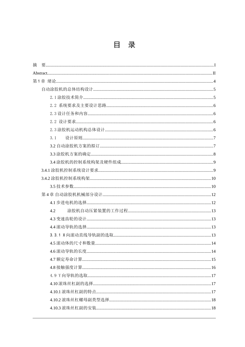 自动涂胶机机械系统设计和实现 机械制造自动化专业_第3页