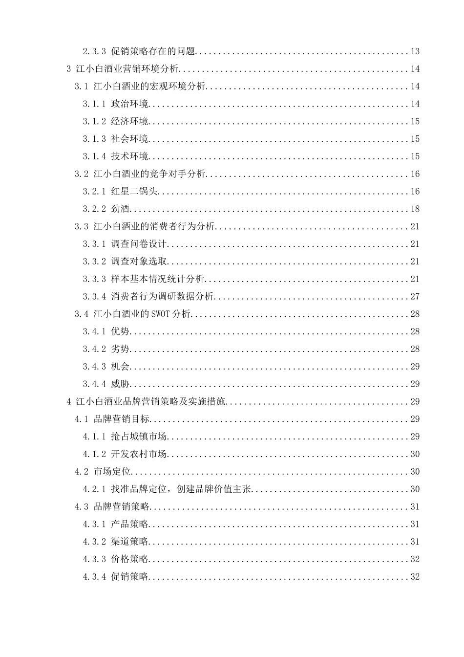 酒业有限公司品牌营销策略研究分析  市场营销专业_第2页