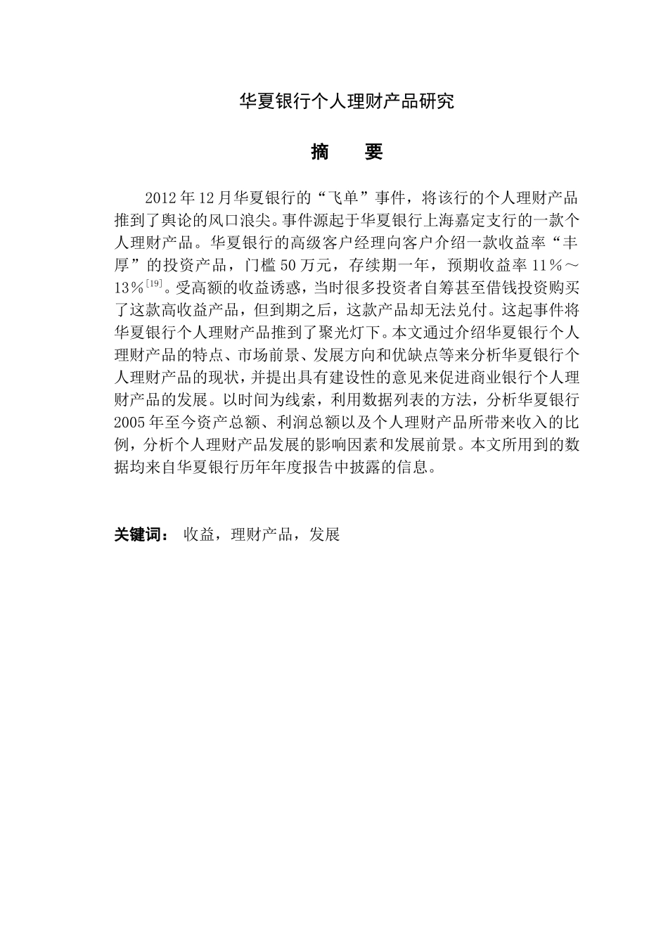 会计学专业 银行个人理财产品研究_第1页