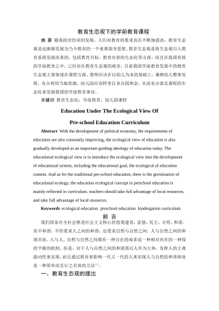 教育生态观下的学前教育生态观分析研究  教育教学专业