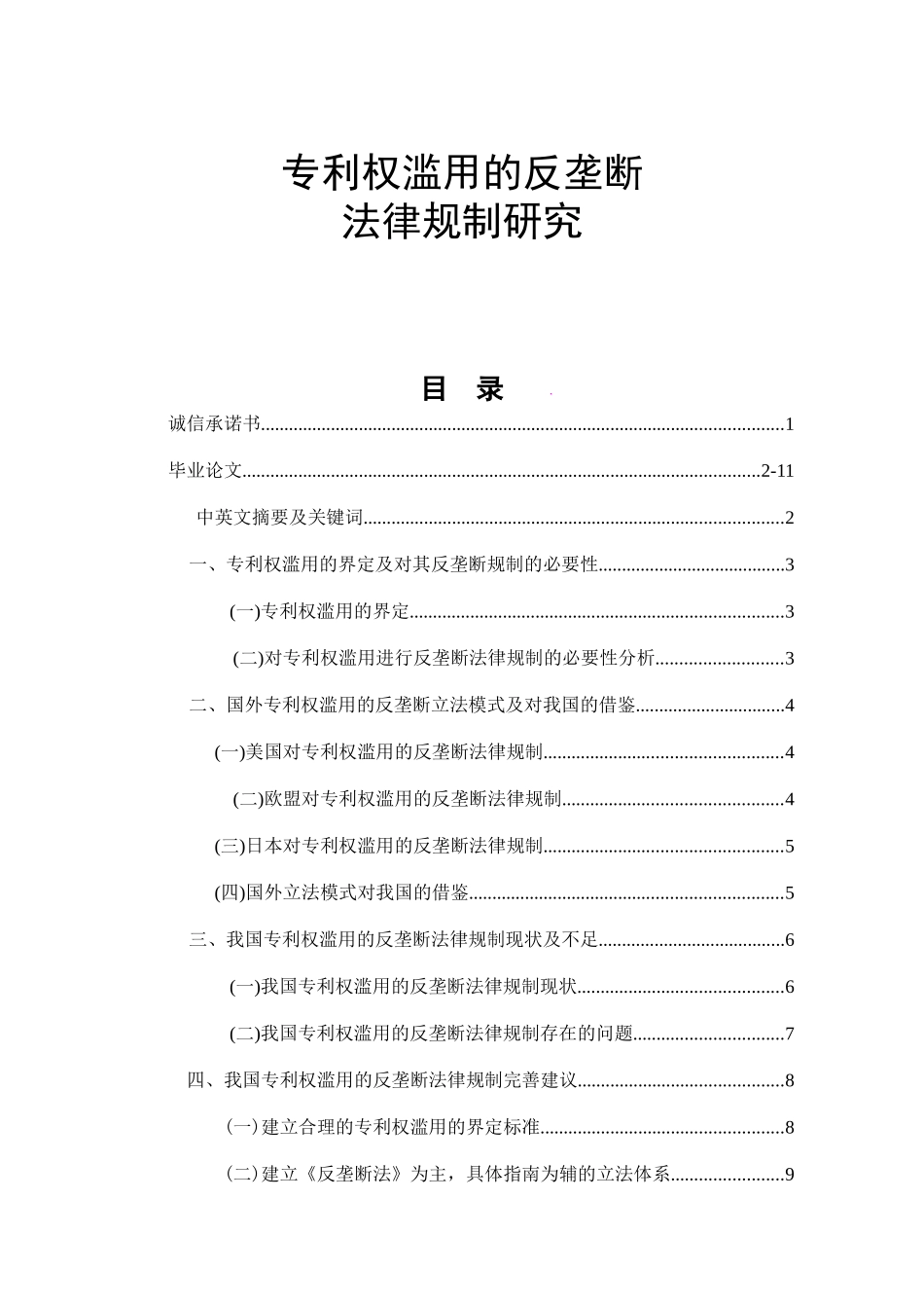 专利权滥用的反垄断法律规制研究 工商管理专业_第1页