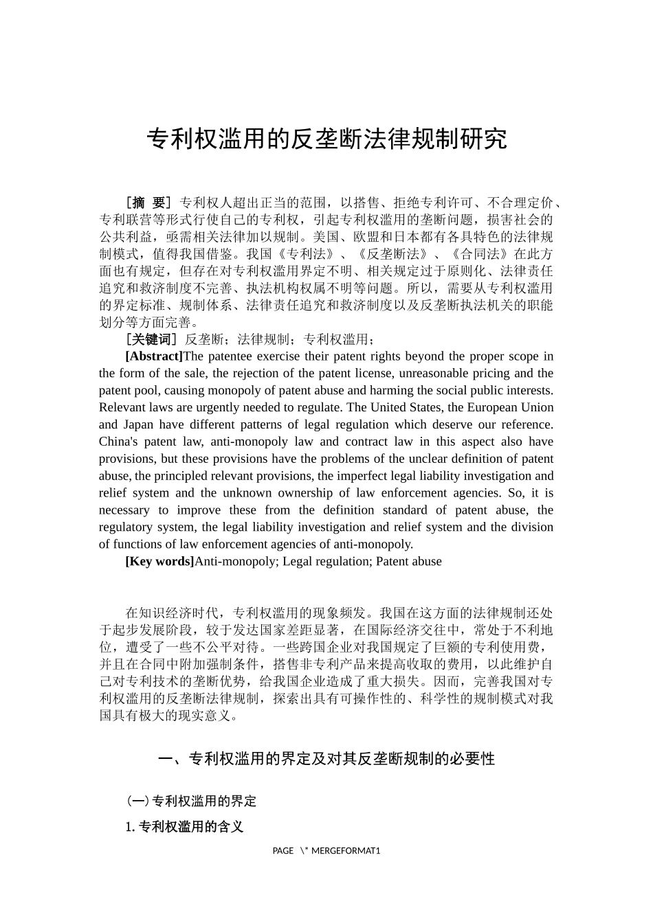 专利权滥用的反垄断法律规制研究 工商管理专业_第3页