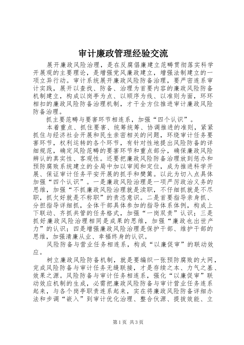 2024年审计廉政管理经验交流_第1页