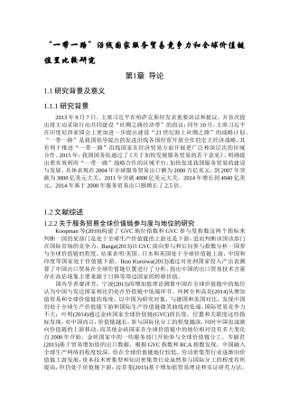 “一带一路”沿线国家服务贸易竞争力和全球价值链位置比较研究  国际贸易专业