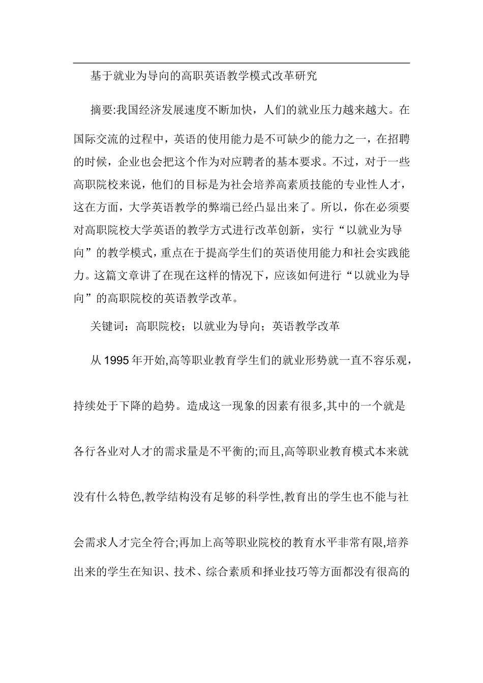 基于就业为导向的高职英语教学模式改革研究  教育教学专业_第1页