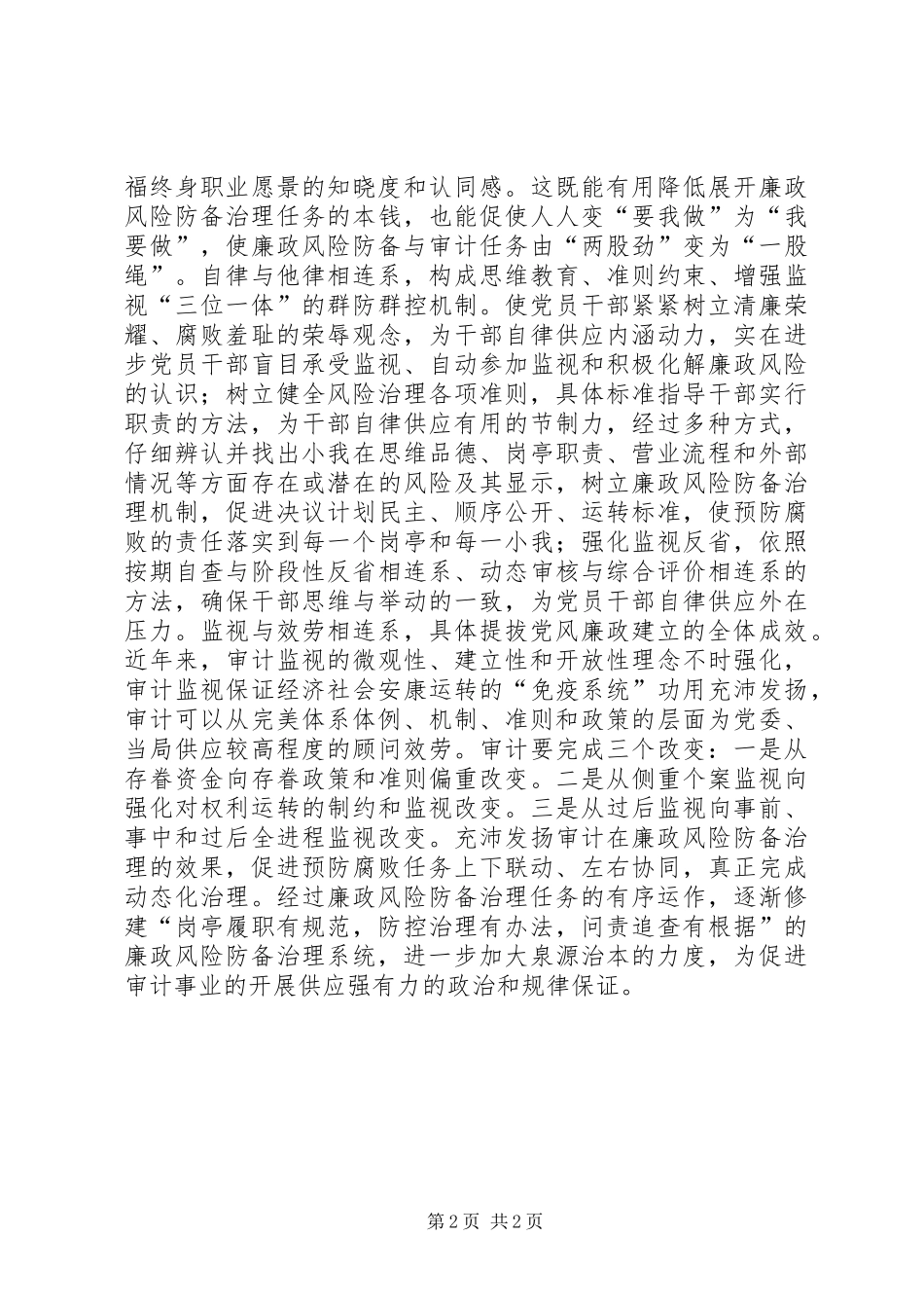 2024年审计廉政管理经验交流材料_第2页
