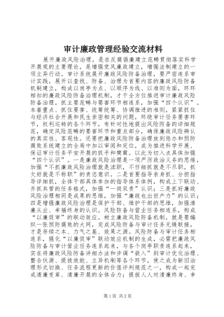 2024年审计廉政管理经验交流材料