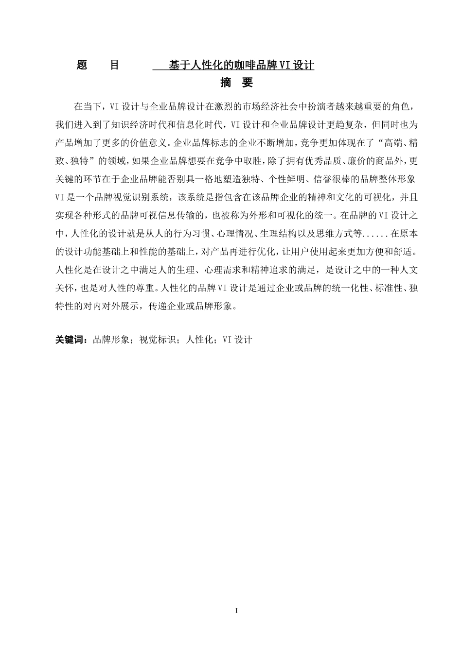 基于人性化的咖啡品牌VI设计  工商管理专业_第1页