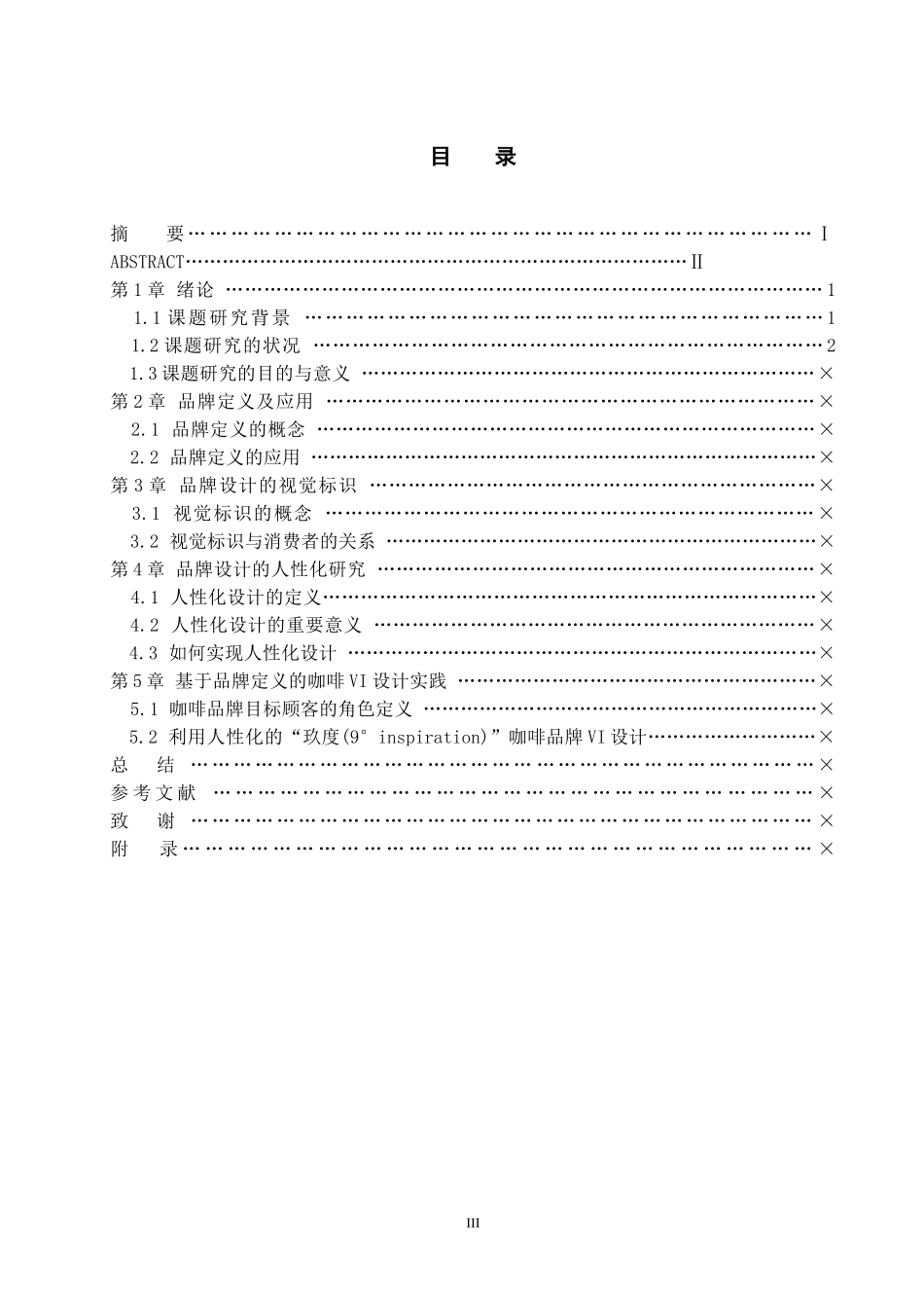 基于人性化的咖啡品牌VI设计  工商管理专业_第3页