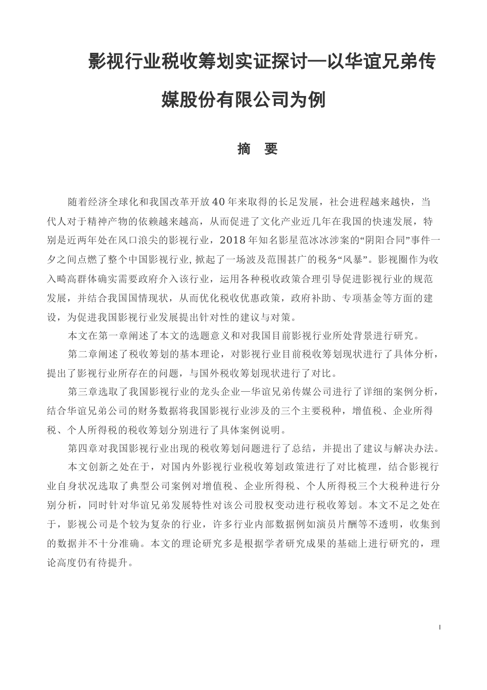 会计学专业 影视行业税收筹划实证探讨—以华谊兄弟传媒股份有限公司为例_第1页