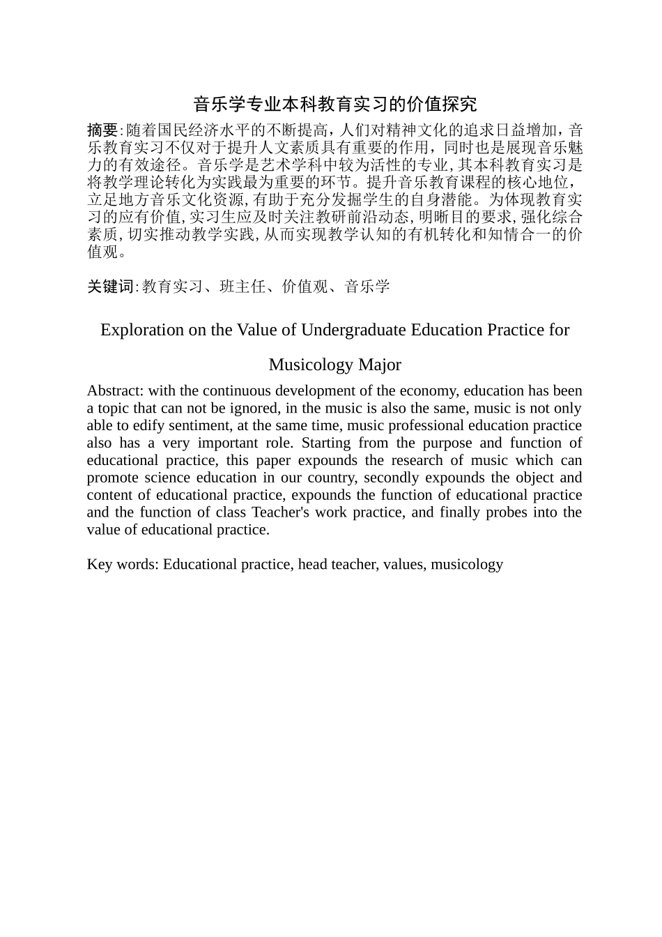 教育实习的价值探究分析   教育教学专业_第1页