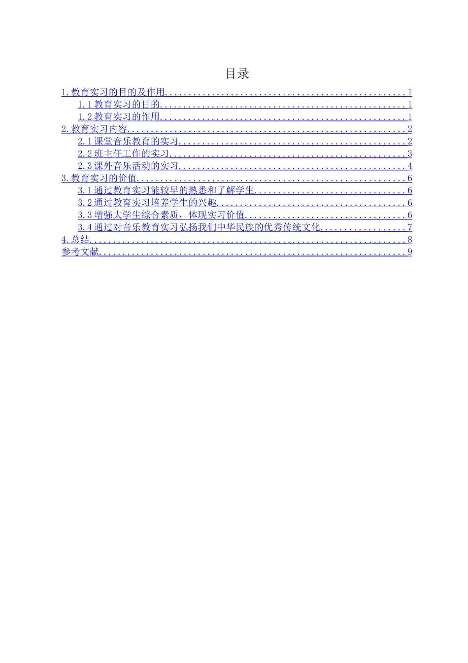 教育实习的价值探究分析   教育教学专业_第2页