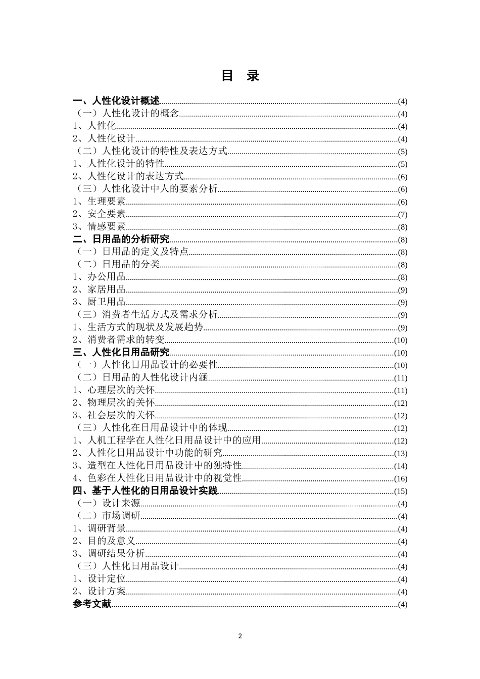 基于人性化的日用品设计  包装设计专业_第2页