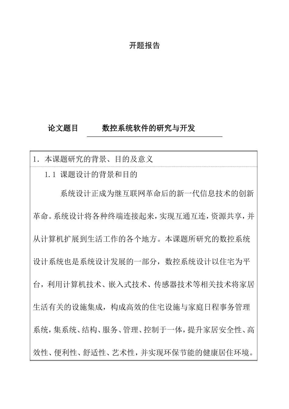开题报告 数控系统软件的研究与开发 计算机专业_第1页