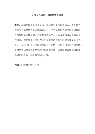 会计学专业 正泰电气有限公司薪酬管理研究