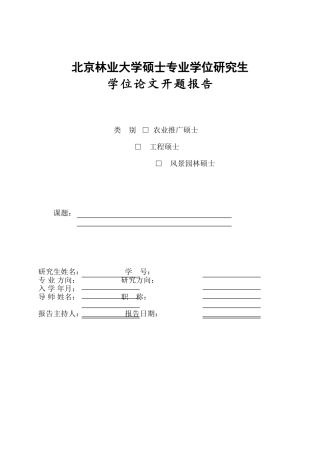 专业学位研究生论文开题报告