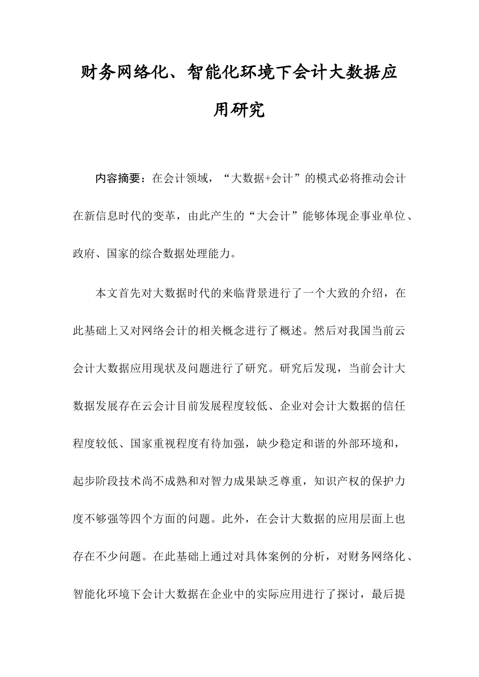 财务网络化、智能化环境下会计大数据应用研究分析 会计学专业_第1页