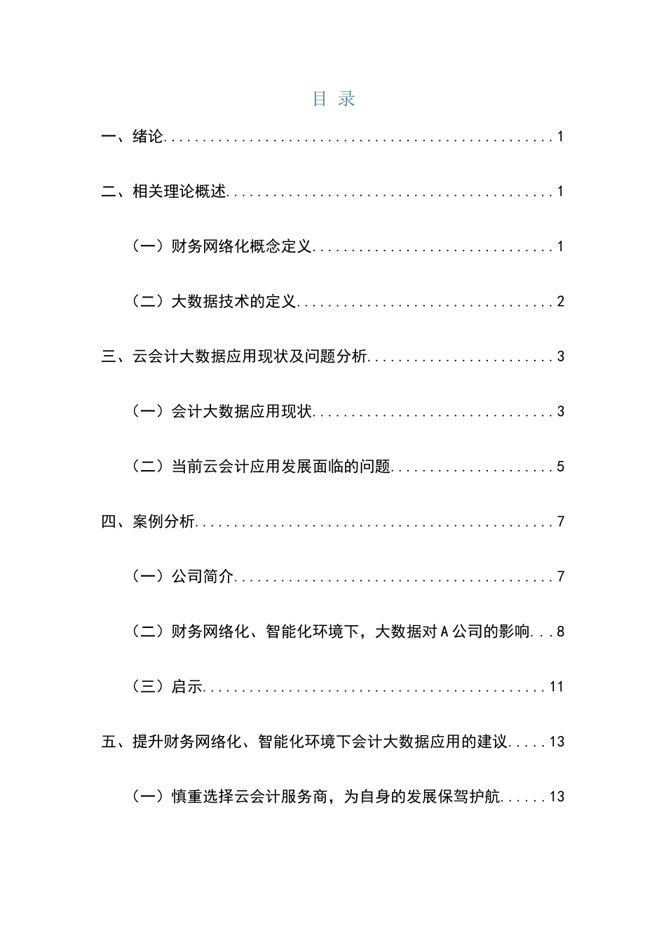 财务网络化、智能化环境下会计大数据应用研究分析 会计学专业_第3页