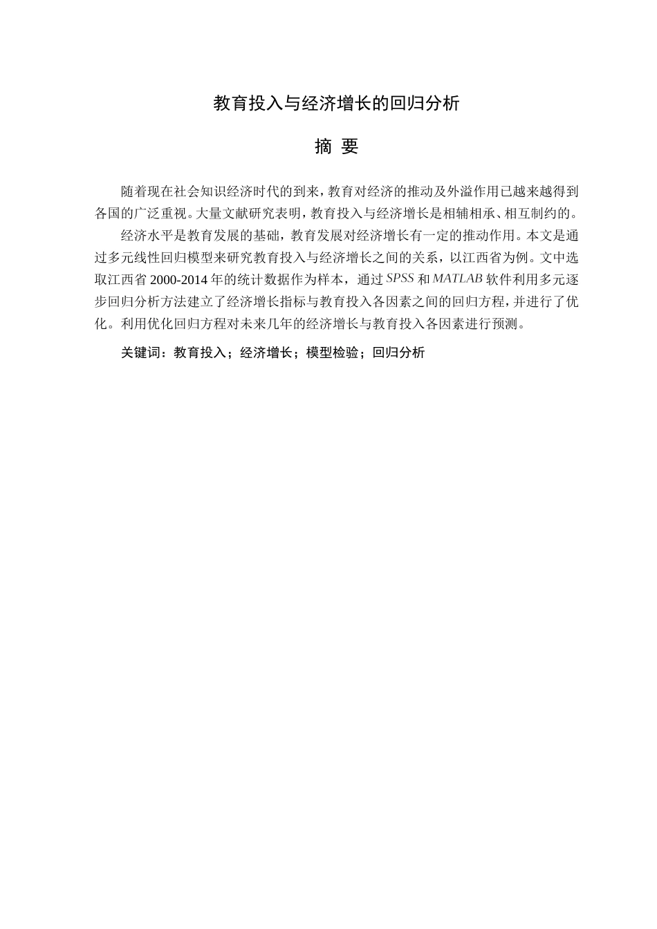 教育投入与经济增长的回归分析研究 财务管理专业_第2页