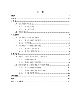 教育投入与经济增长的回归分析研究 财务管理专业