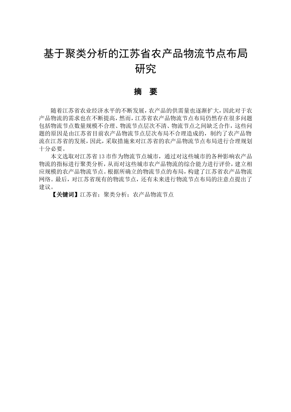 基于聚类分析的某省农产品物流节点布局研究  物流专业_第1页