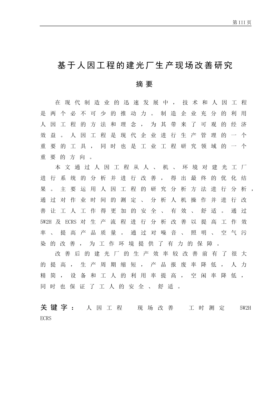 基于人因工程的建光厂生产现场改善研究  工程建设专业_第3页