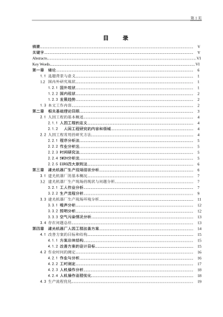 基于人因工程的建光厂生产现场改善研究  工程建设专业