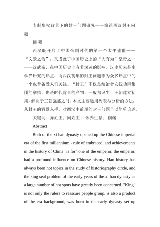 专制集权背景下的封王问题研究——简论西汉封王问题  历史学专业