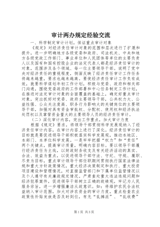 2024年审计两办规定经验交流