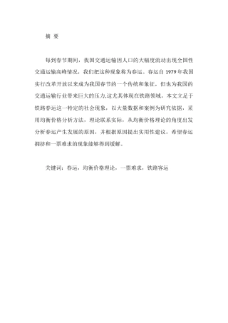 基于均衡价格理论下的铁路春运现象分析  财务管理专业