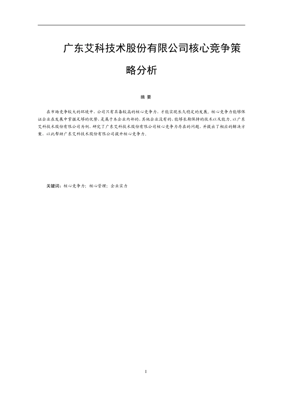 科技术股份有限公司核心竞争策略分析研究 工商管理专业_第1页
