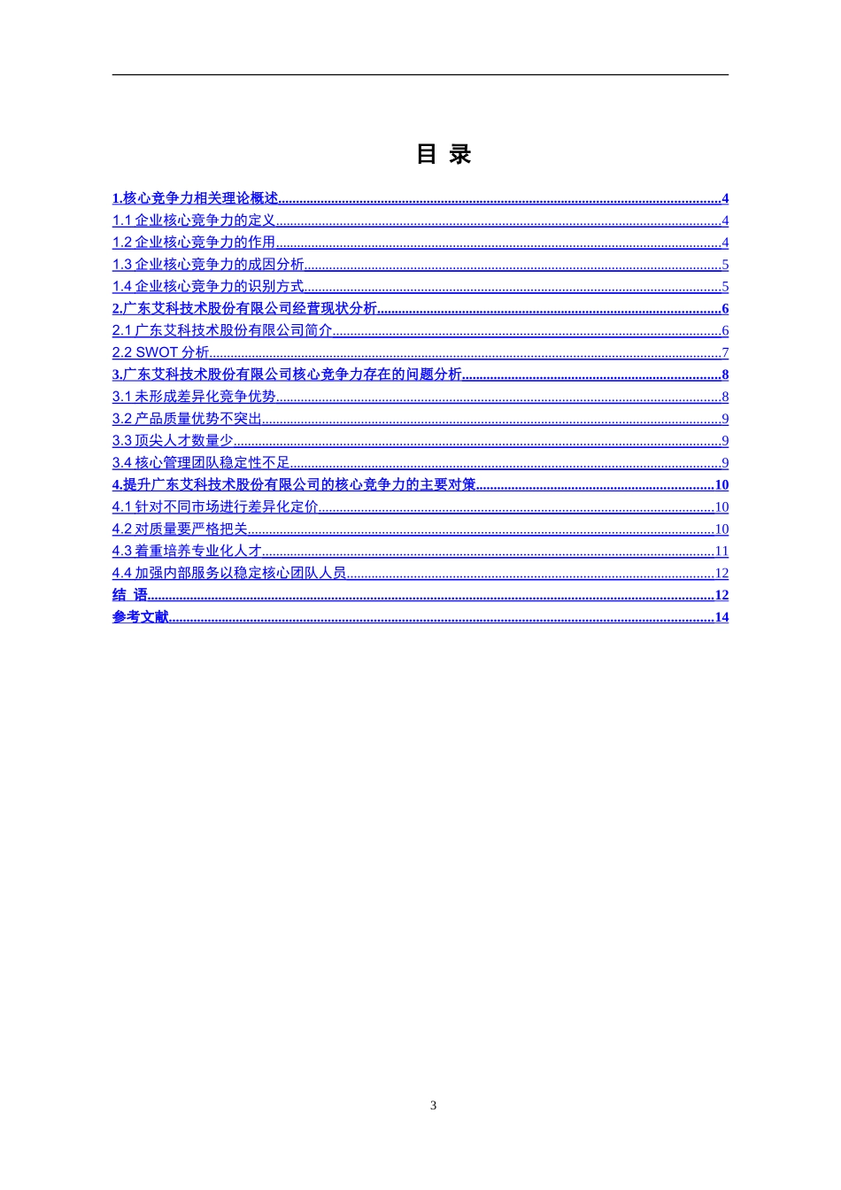 科技术股份有限公司核心竞争策略分析研究 工商管理专业_第3页