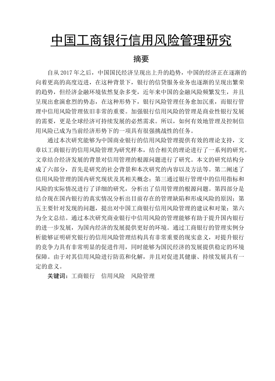会计学专业 中国工商银行信用风险管理研究_第1页