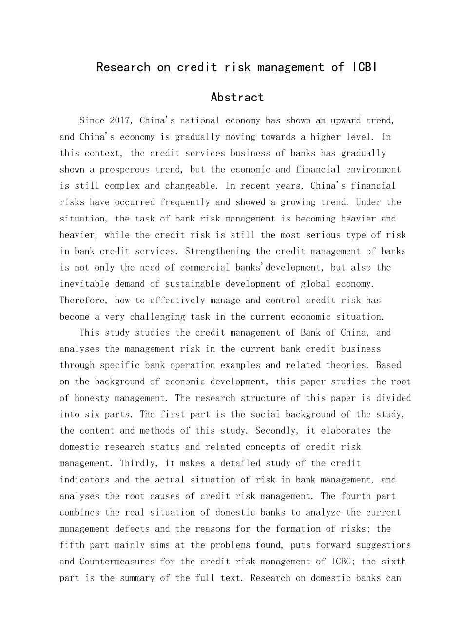 会计学专业 中国工商银行信用风险管理研究_第2页