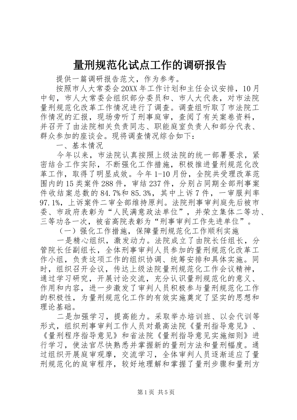 2024年量刑规范化试点工作的调研报告_第1页