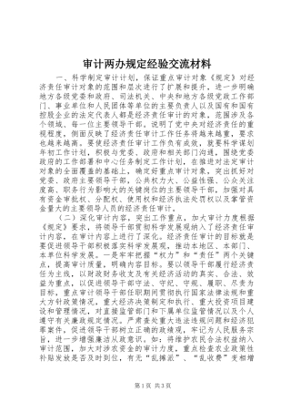 2024年审计两办规定经验交流材料