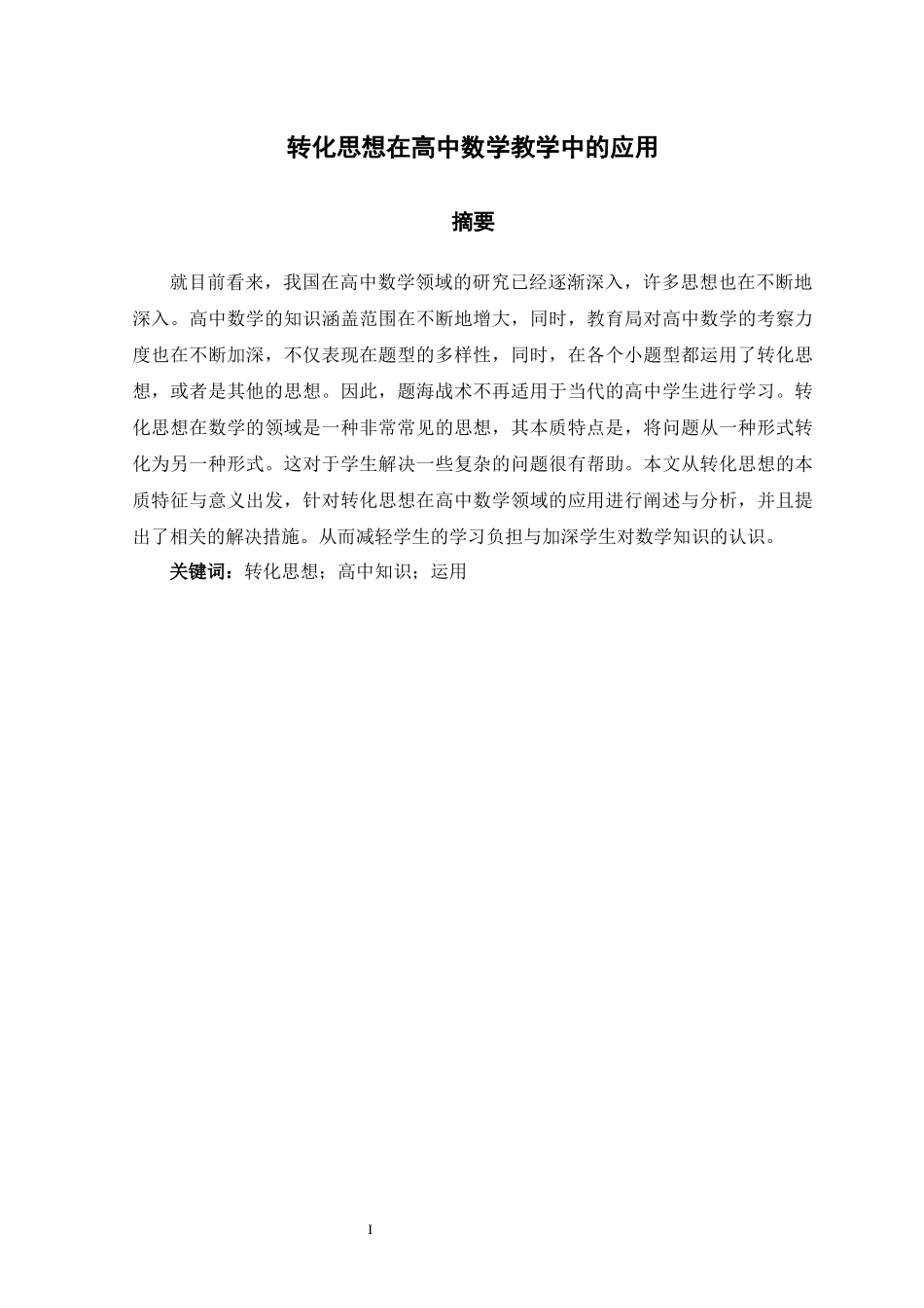 转化思想在高中数学教学中的应用分析研究  应用数学专业_第1页