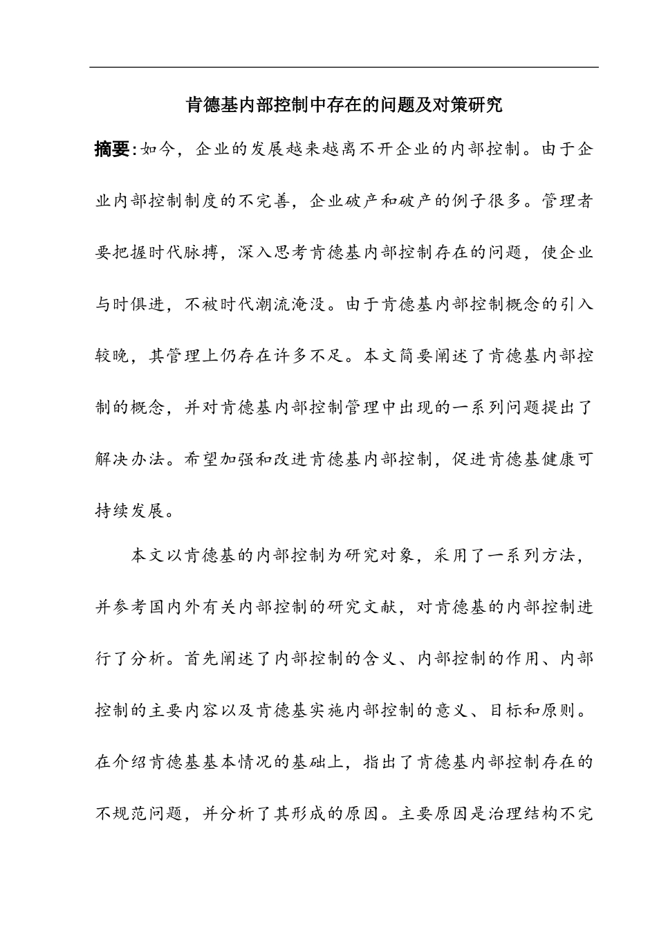 肯德基内部控制中存在的问题及对策研究  工商管理专业_第1页