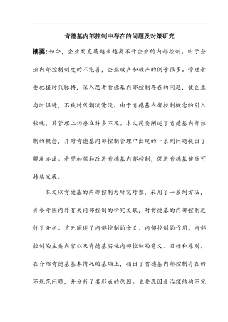 肯德基内部控制中存在的问题及对策研究  工商管理专业