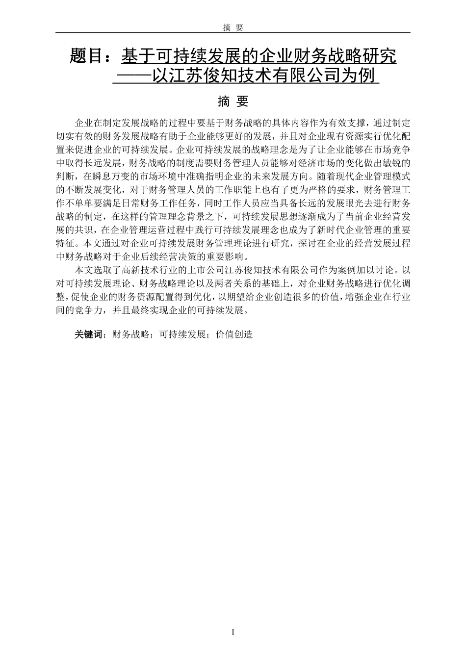 基于可持续发展的企业财务战略研究-以技术有限公司为例  会计学专业_第1页