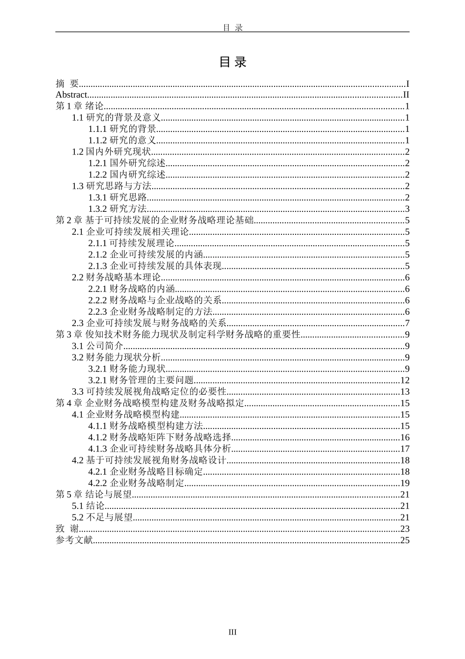 基于可持续发展的企业财务战略研究-以技术有限公司为例  会计学专业_第3页