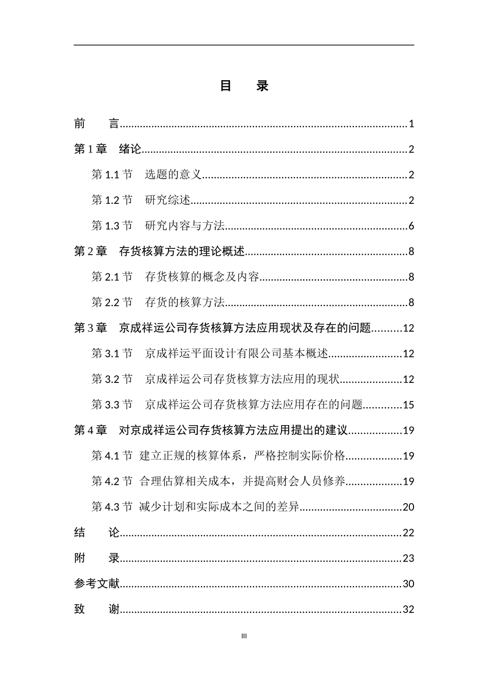 会计学专业 中小企业存货核算方法的研究——以北京京成祥运平面设计有限公司为例_第3页